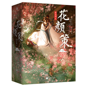 花颜策(全3册) 随书附赠精美明信片 古风书签 国风信笺纸 古言口碑力