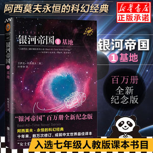 银河帝国1基地 阿西莫夫著七年级下册阅读初一初中生必读课外阅读书籍 人类历史不容错过的科幻小说畅销书籍 正版包邮