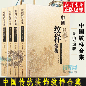 中国纹样全集共4册工艺美术传统图案线描绘画艺术设计基础素材古典近现代龙凤铜瓷玉陶器首饰服装饰几何吉祥花纹参考研究书籍