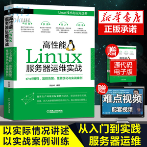 正版 高性能Linux服务器运维实战 shell编程监控告警性能优化与实战案例 高俊峰 Linux技术与应用丛书Linux操作系统 linux系统管理