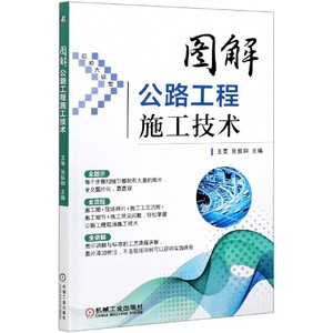 图解公路工程施工技术 王旻 张振和 一看就懂的公路施工图解宝典 博库网