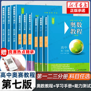 奥数教程高中全套9册第七版 高一高二高三辅导教材奥赛教程+奥数学习手册+奥数教程能力测试高中数学奥赛思维训练练习题册博库网