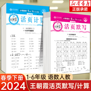 王朝霞活页默写能手2024下册同步练习册一二年级三四五六年级一课一练凑十法计算能手数学应用题语文课堂笔记专项积累试卷默写纸