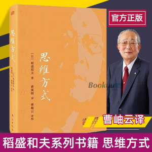 正版  思维方式 稻盛和夫 管理沟通 企业管理管理学活法稻盛哲学京瓷哲学经营哲学创新简史创业企业管理书籍人民东方出版社 博库网