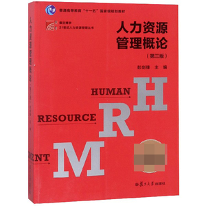 21世纪人力资源管理丛书 彭剑锋著 文教大学本科大中专普通高等学校