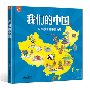 现货我们的中国写给孩子的中国地理绘本百科全书3-6-12岁童书洋洋兔漫画开启环游母亲祖国探索之旅7大地理分区12大特色专题手绘本