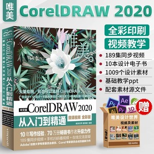 cdr教程书籍 中文版CorelDRAW 2020从入门到精通微课视频全彩版 coreldrawx478软件教程书cdr书籍CDR完全自学图形图像平面设计教程