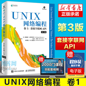 UNIX网络编程 卷1 套接字联网API 第3版 UNIX网络编程指导书 网络研究开发人员参考书 深入理解C语言网络编程 计算机程序设计书籍