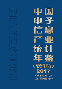 中国电子信息产业统计年鉴(软件篇2017)(精) 博库网