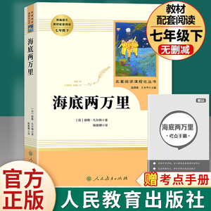 海底两万里书原著正版七年级下册必读课外书人民教育出版社初一初中生名著阅读书籍语文教材配套书目完整版人教版老师推/荐畅销