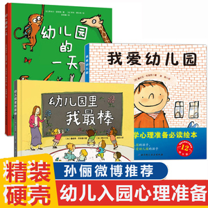 孙俪推 荐精装硬壳3册我爱幼儿园系列爱上幼儿园的一天+幼儿园里我最棒儿童入园心理准备绘本书籍3一4-5到6岁幼儿小班宝宝图画故事