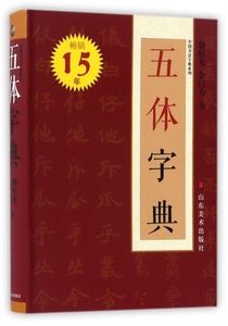 五体字典/中国书法字典系列 博库网