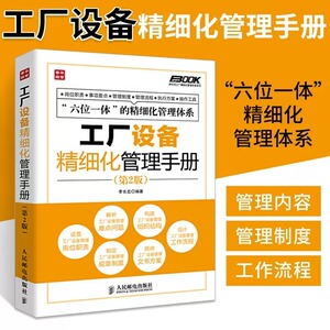 工厂设备精细化管理手册第2版 细化工厂设备管理的指导性图书 工厂设备管理人员参考模板书 工作流程企业管理员工培训师咨询师书籍