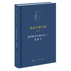 黑格尔著作集(第8卷) 哲学科学百科全书 Ⅰ 逻辑学 博库网