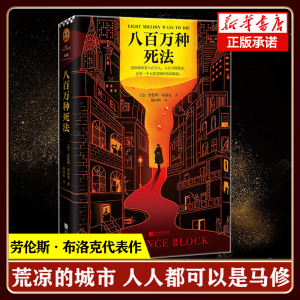 八百万种死法 劳伦斯布洛克著 姚向辉译 30年来梁朝伟做梦都想演 硬汉侦探酒鬼 现当代文学外国经典小说悬疑书籍