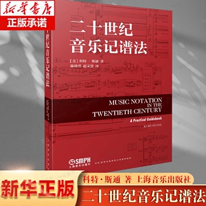 二十世纪音乐记谱法 科特·斯通 著 上海音乐出版社 新记谱技术 新音乐记谱法索引涵盖严肃音乐记谱符号 音乐书籍