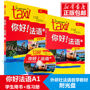 现货【博库网 正版书籍】Taxi你好法语1：学生用书+练习册（共2册）第1册A1 大学法语自学教材初级零基础法语入门学习法语的教程书