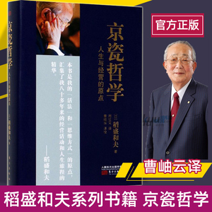 稻盛和夫 京瓷哲学人生与经营的原点 精装版 活法干法心法精髓 人生哲学企业经营与管理畅销书籍正版博库网