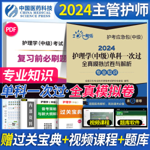 主管护师2024年护理学中级考试单科一次过专业知识全真模拟试卷24军医人卫版教材轻松过历年真题库含中医试题丁震易哈弗习题雪狐狸