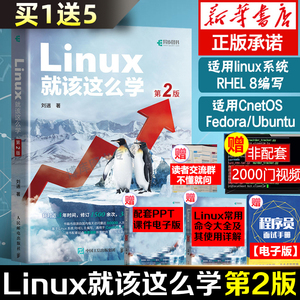 新华书店正版 Linux就该这么学 第2二版 刘遄著 linux从入门到精通红帽RHCE8认证 鸟哥的Linux私房菜Centos/Ubuntu操作系统linux