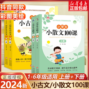 小学生小散文100课小古文100课上下册全套2册名家散文集读本3-6三四五六年级课外阅读书籍学期儿童文学作文素材积累辅导书教材正版