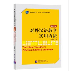 对外汉语语法