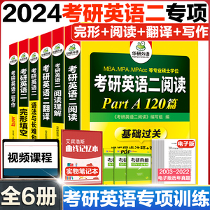 华研外语2024考研英语二阅读理解part A 120篇专项训练书籍词汇注释难句图解搭真题单词翻译写作文完形填空语法与长难句考研2023