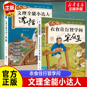 文理全能小达人：沈括+衣食住行皆学问：宋应星 共2册自古英才出少年科学系列科学儿童文学7-12岁小学生课外阅读书籍成长励志故事