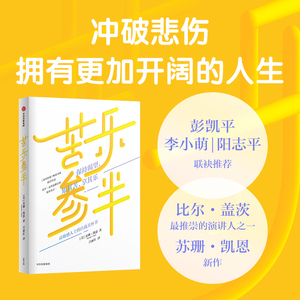 苦乐参半 保持渴望 知其苦享其乐 苏珊凯恩著 高敏感人士的自我关怀书 中信出版 内向性格的竞争力作者 博库网