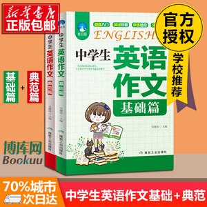 中学生英语作文基础篇典范篇2册 初中英语语法口语训练英语教材素材书六七八九年级英语作文大全 写作训练书中考英语满分作文教辅