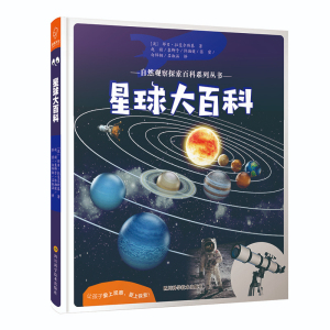 星球大百科/自然观察探索百科系列丛书儿童百科全书小学生课外阅读三四五六年级阅读科普书籍6-7-8-9-12岁十万个为什么自然探索