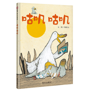 咕叽咕叽 精装硬壳硬皮正版 少幼儿童亲子阅读绘本故事图画书籍3-6-8