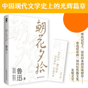 朝花夕拾原著正版 鲁迅著文学经典七年级必读中小学生阅读假期课外读物呐喊彷徨青少年课外阅读畅销书籍排行榜