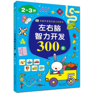 启蒙益智图书推理判断能力训练逻辑思维能力小班班学前班宝宝600题