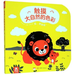 触摸大自然的色彩系列基础认知启蒙触摸书 0-1-2岁低龄儿童感官发育