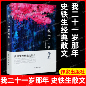 正版现货我二十一岁那年收录史铁生经典散文我与地坛秋天的怀念合欢树好运设计昼信等近四十篇现当代文学小说作家出版社畅销书