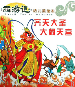 90395人付款天猫西游记儿童版绘本幼儿注音版西游记绘本小学生全彩一