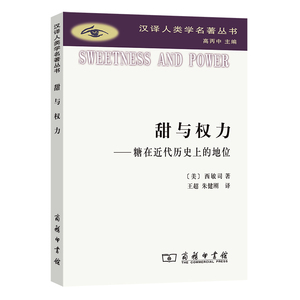 甜与权力--糖在近代历史上的地位/汉译人类学名著丛书 博库网