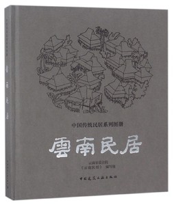云南民居(精)/中国传统民居系列图册 博库网