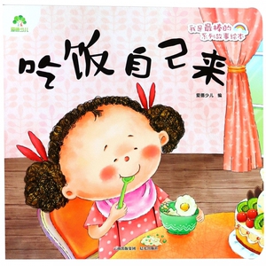 吃饭自己来绘本