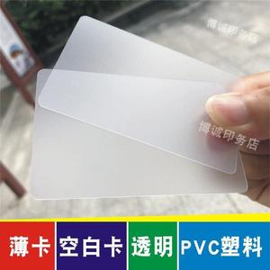 薄卡 空白卡片 透明PVC塑料材质 细磨砂防水拆机拆屏卡印名片手写