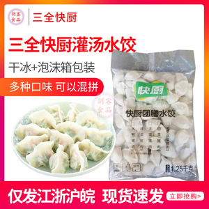 三全快厨绿标团膳水饺餐饮精品水饺速冻灌汤水饺7种口味满4件包邮