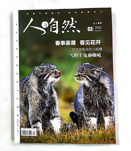 现货速发 人与自然杂志2022/3/2/1 2021/12/11/9/8期自然科普杂志