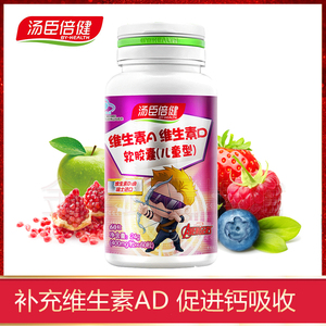 汤臣倍健维生素ad软胶囊儿童