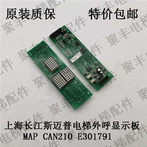 上海长江斯迈普电梯外呼显示板 map can210 e301791 斯迈普外呼板