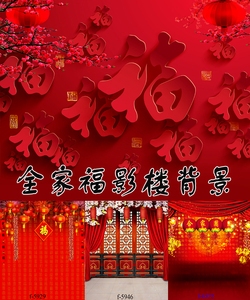 2021新年中国风直播背景布3d立体高清拜年背景全家福拍照摄影背景