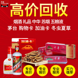 高价回收酒飞天茅台礼品蓝带人头马轩尼诗xo虫草燕窝海参等烟酒