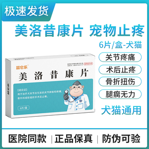 美洛昔康宠物用止疼关节芬狗狗消炎腿瘸止痛药猫咪骨折片绝育术后