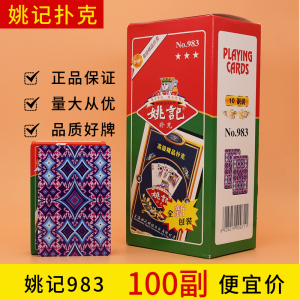 姚记扑克牌正品983
