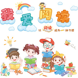 图书角墙贴纸儿童房我爱阅读幼儿园小学文化宣传墙面布置自粘贴画